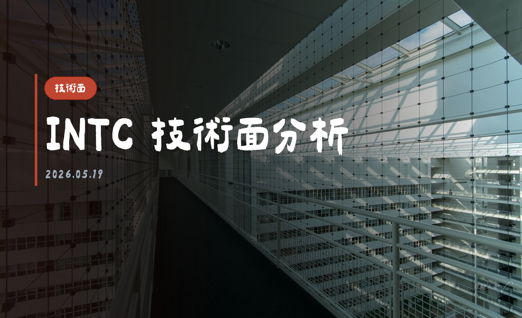 INTC 技術面分析｜2026-05-19