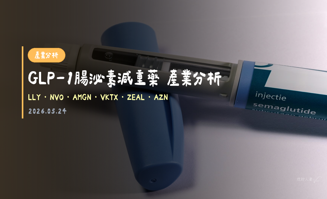 GLP-1腸泌素：從減重革命到代謝健康平台｜2026-05-24