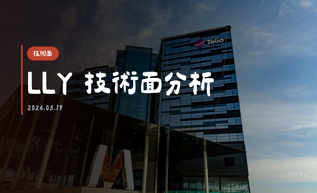 LLY 技術面分析｜2026-05-19