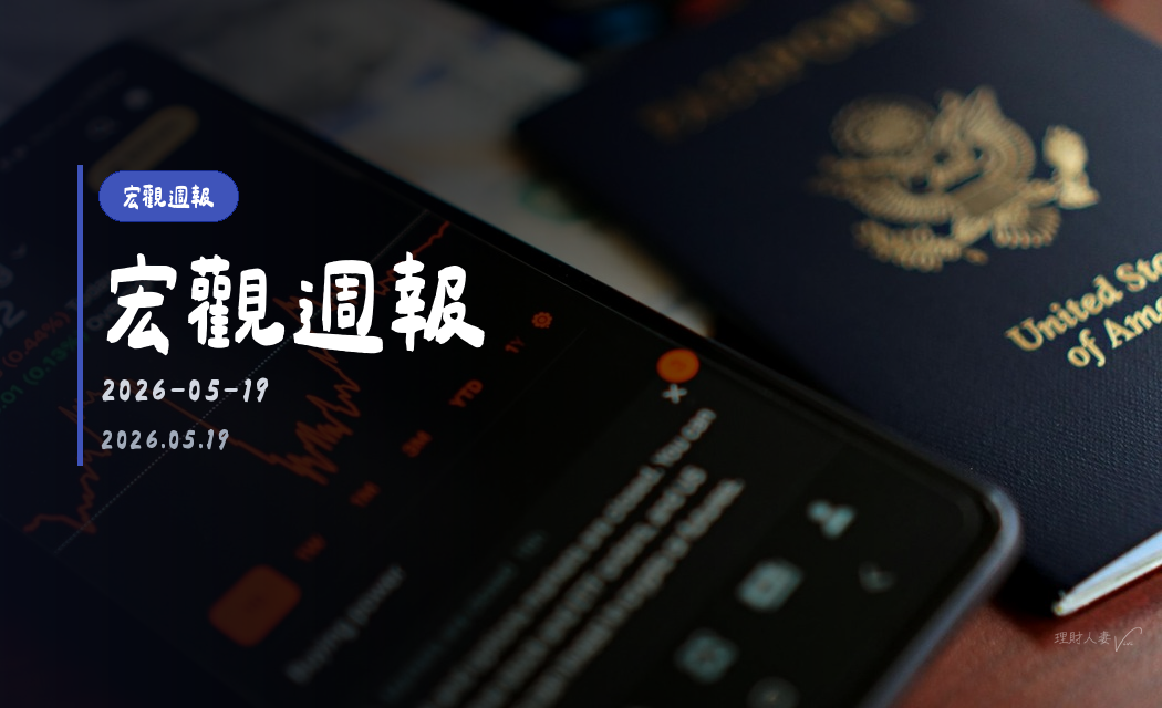 宏觀週報｜2026-05-19｜宏觀週報