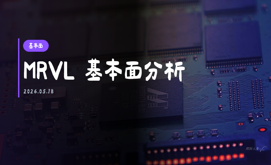 MRVL 基本面分析｜2026-05-13