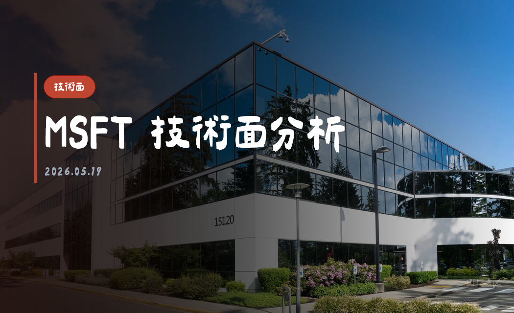 MSFT 技術面分析｜2026-05-19