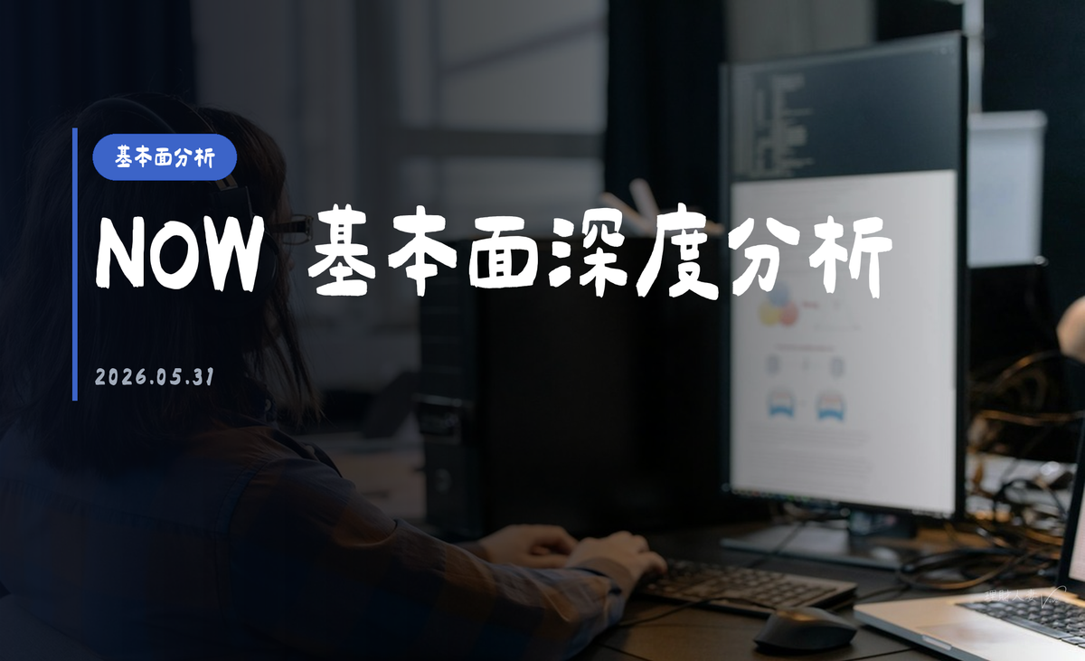 NOW（ServiceNow, Inc.）｜基本面深度分析報告｜2026-05-31