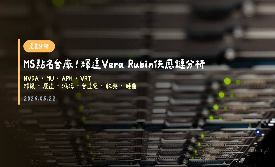 MS點名台廠！輝達Vera Rubin供應鏈分析
