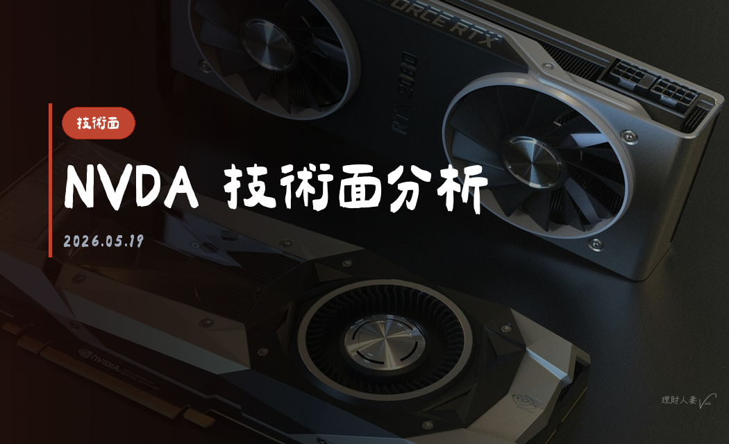 NVDA 技術面分析｜2026-05-19