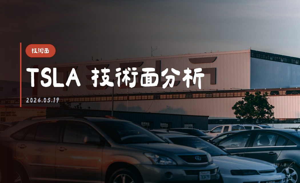 TSLA 技術面分析｜2026-05-19
