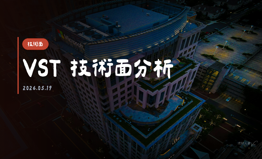 VST 技術面分析｜2026-05-19