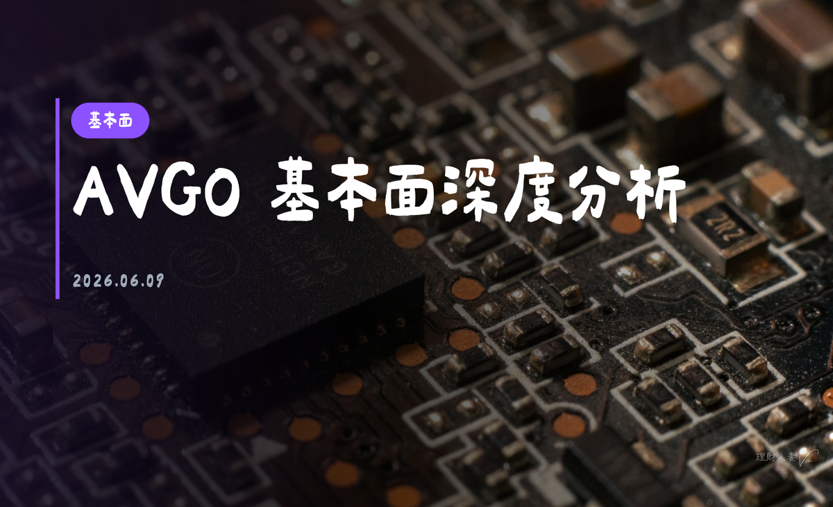 AVGO（Broadcom Inc.）｜基本面深度分析報告｜2026-06-09