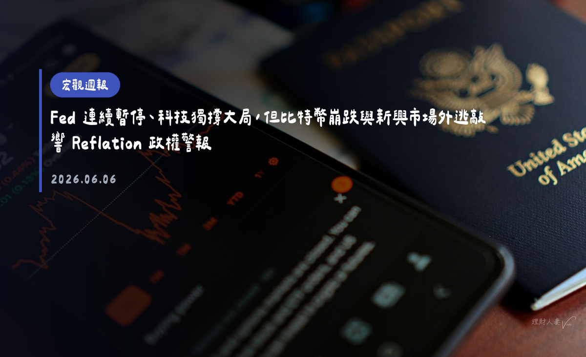 宏觀週報｜2026-06-06｜Fed 連續暫停、科技獨撐大局，但比特幣崩跌與新興市場外逃敲響 Reflation 政權警報