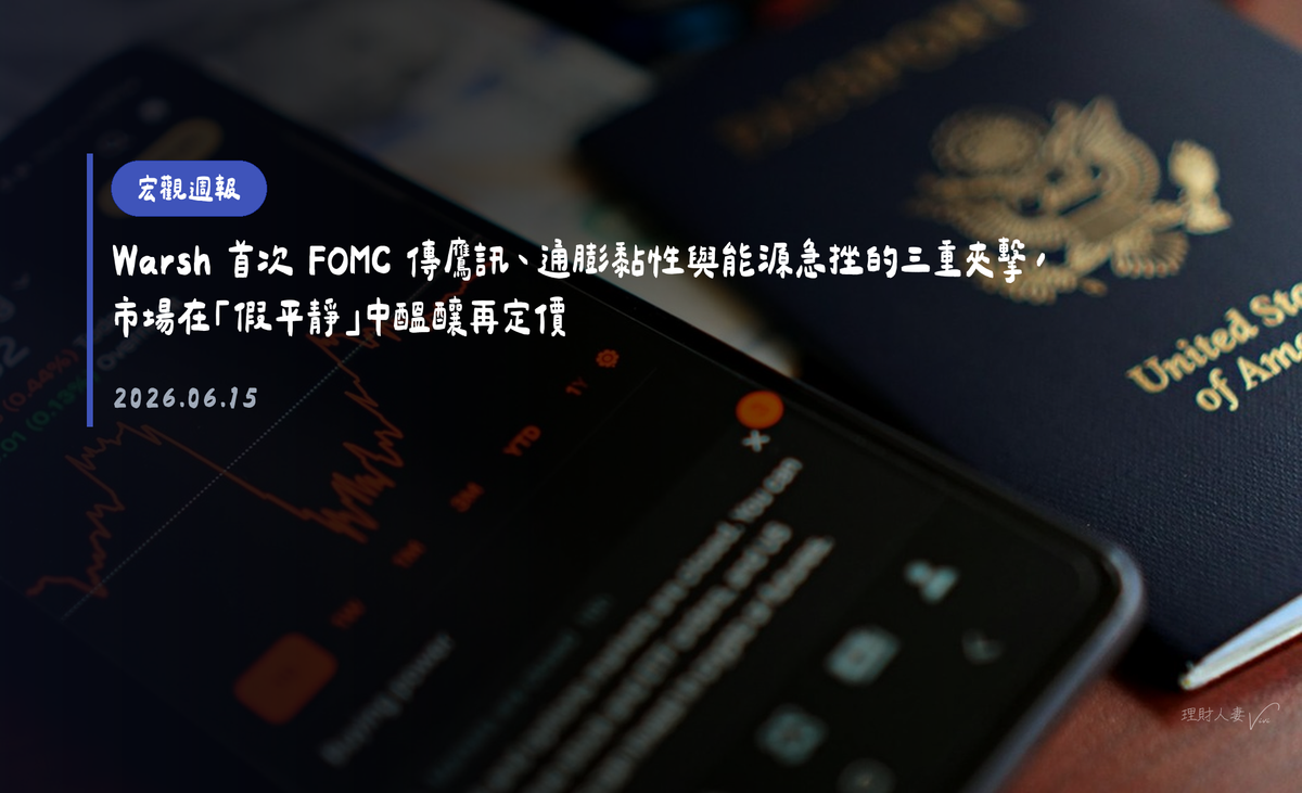 宏觀週報｜2026-06-14｜Warsh 首次 FOMC 傳鷹訊、通膨黏性與能源急挫的三重夾擊，市場在「假平靜」中醞釀再定價