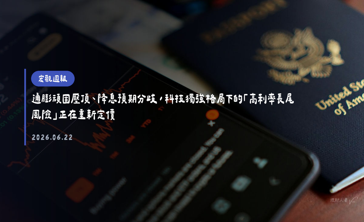 宏觀週報｜2026-06-22｜通膨頑固壓頂、降息預期分歧，科技獨強格局下的「高利率長尾風險」正在重新定價