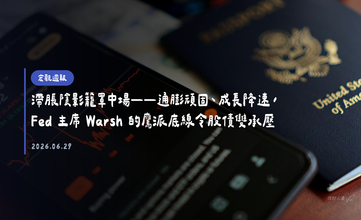 宏觀週報｜2026-06-29｜滯脹陰影籠罩中場——通膨頑固、成長降速，Fed 主席 Warsh 的鷹派底線令股債雙承壓