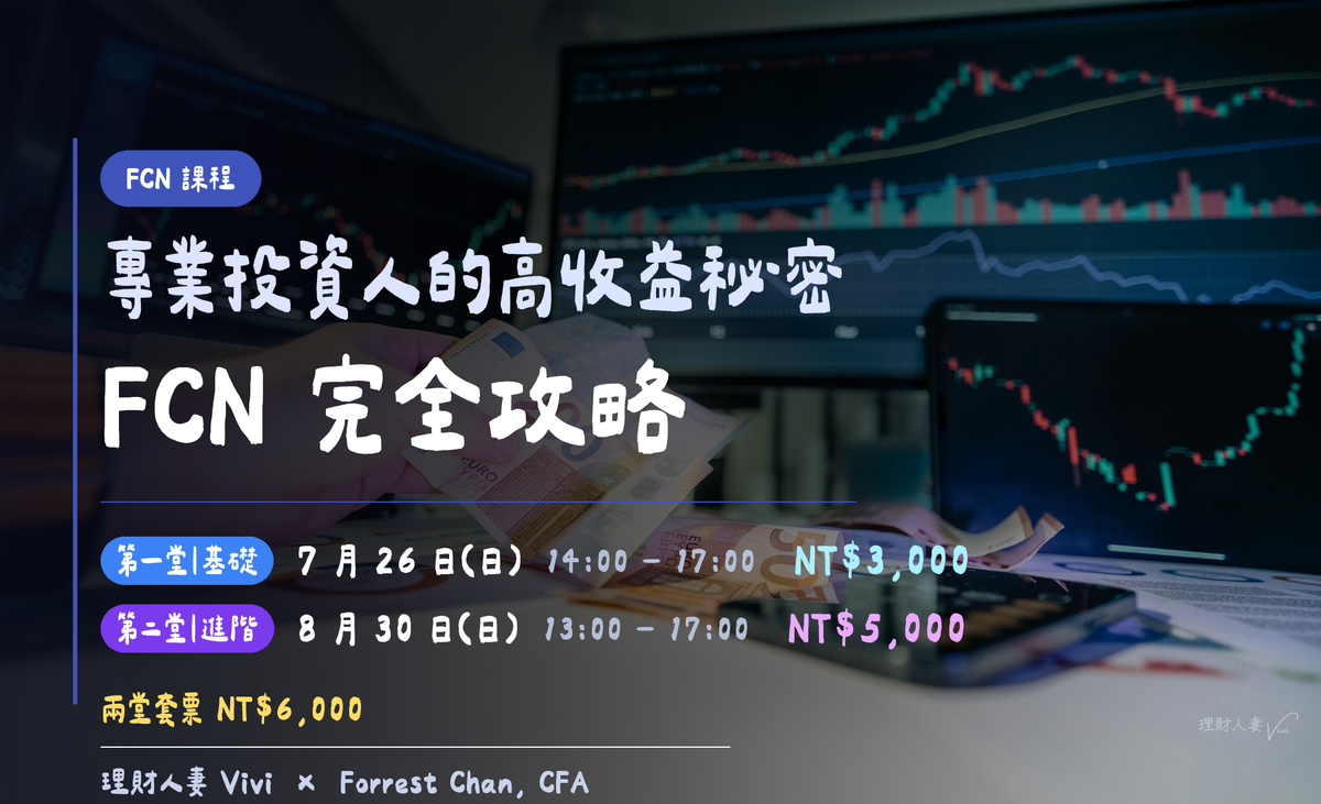 專業投資人的高收益秘密：FCN 完全攻略 — 入門 × 進階 雙場