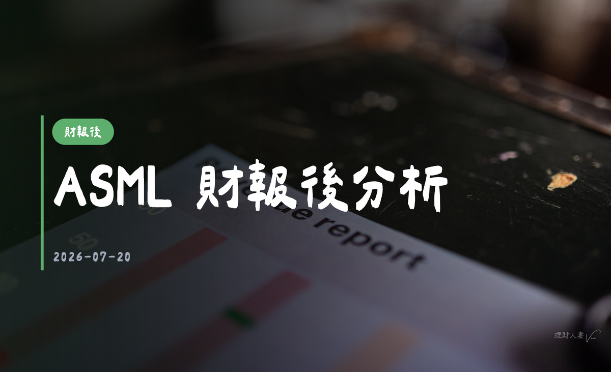 ASML 財報後分析｜2026-07-20