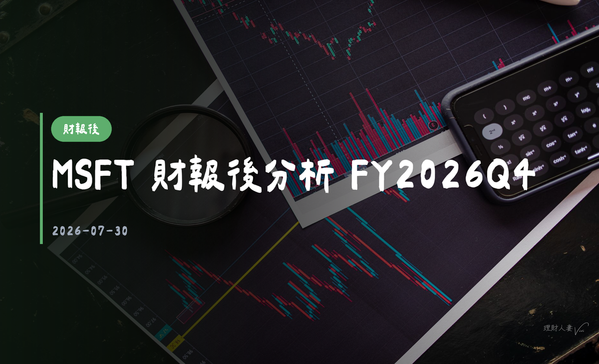 MSFT 財報後分析 FY2026Q4｜2026-07-30