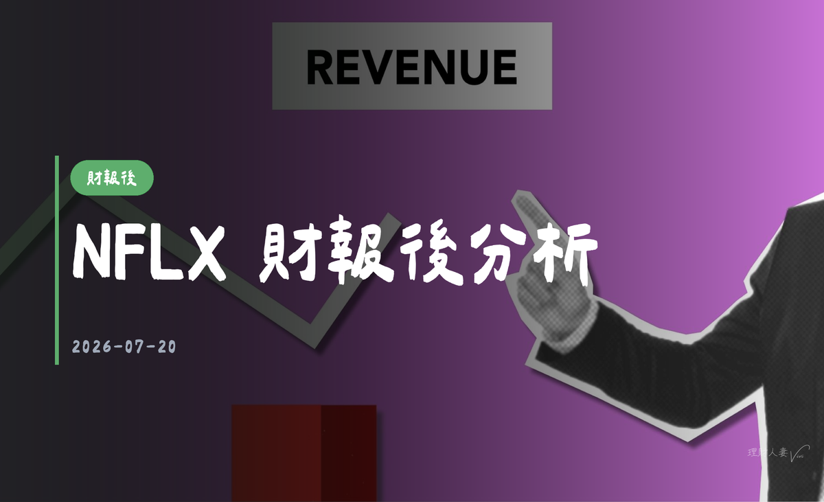 NFLX 財報後分析｜2026-07-20