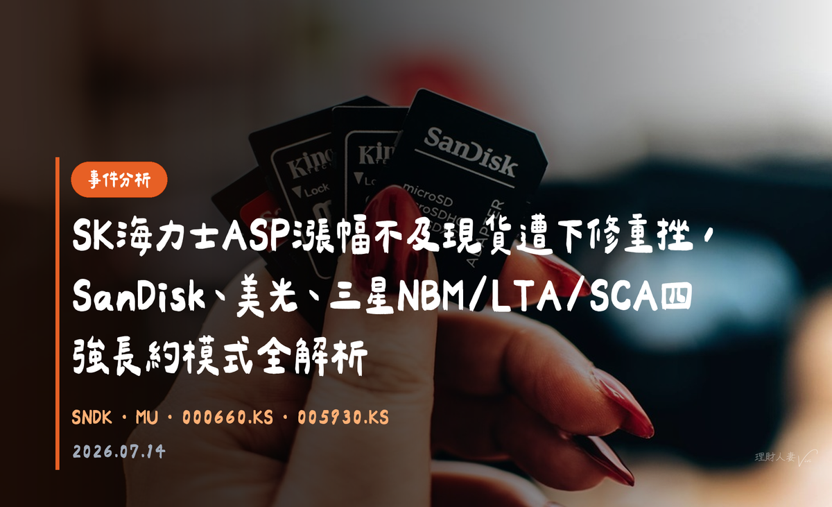 事件分析｜SK海力士ASP漲幅不及現貨遭下修重挫，SanDisk、美光、三星NBM/LTA/SCA四強長約模式全解析｜2026-07-14
