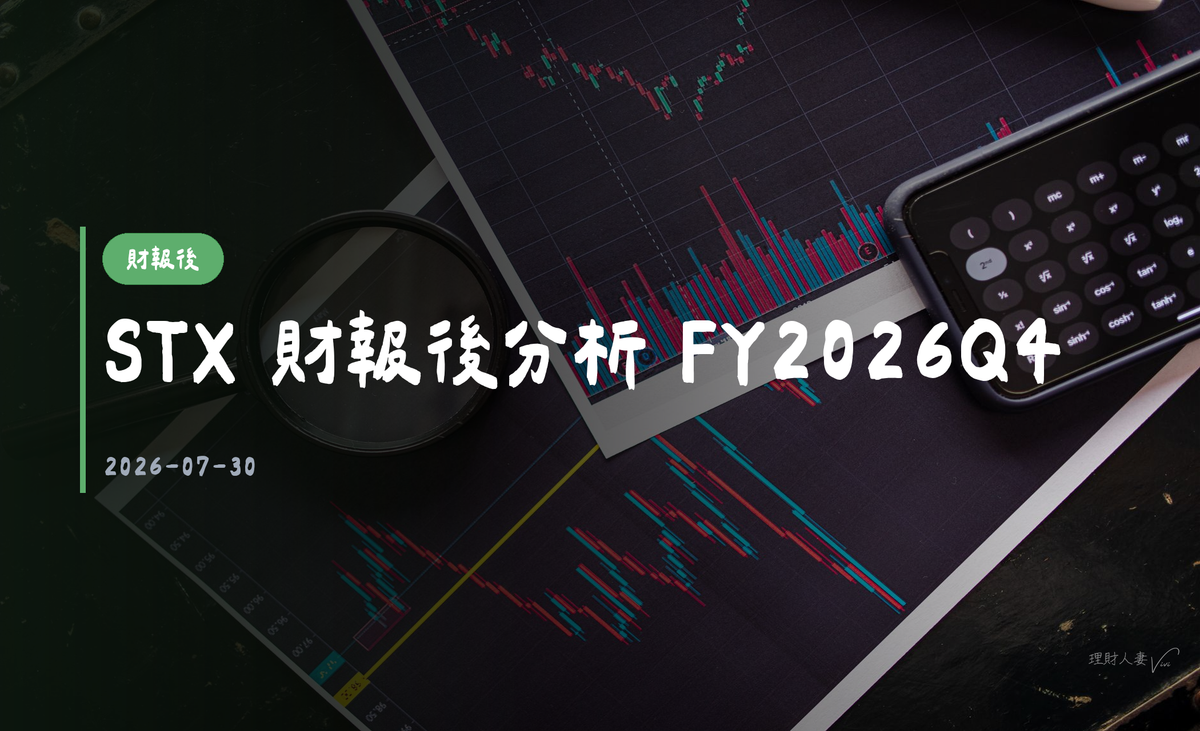 STX 財報後分析 FY2026Q4｜2026-07-30