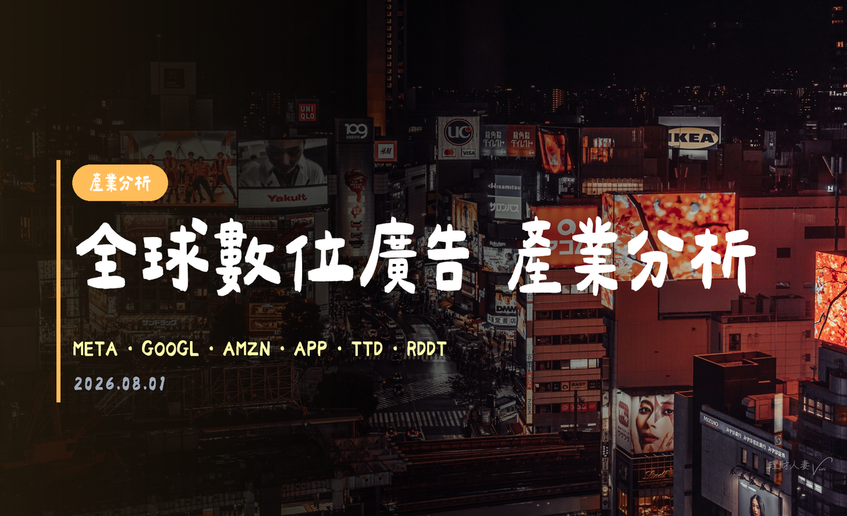 全球數位廣告 產業分析｜2026-08-01
