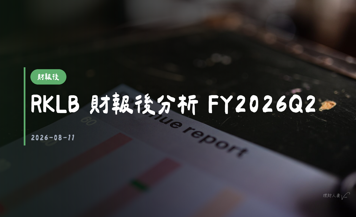 RKLB 財報後分析 FY2026Q2｜2026-08-11