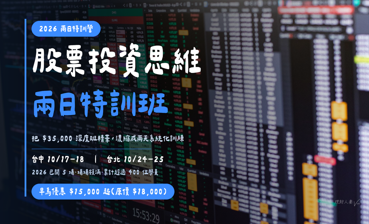 股票投資思維兩日特訓班｜台中 10/17-18、台北 10/24-25