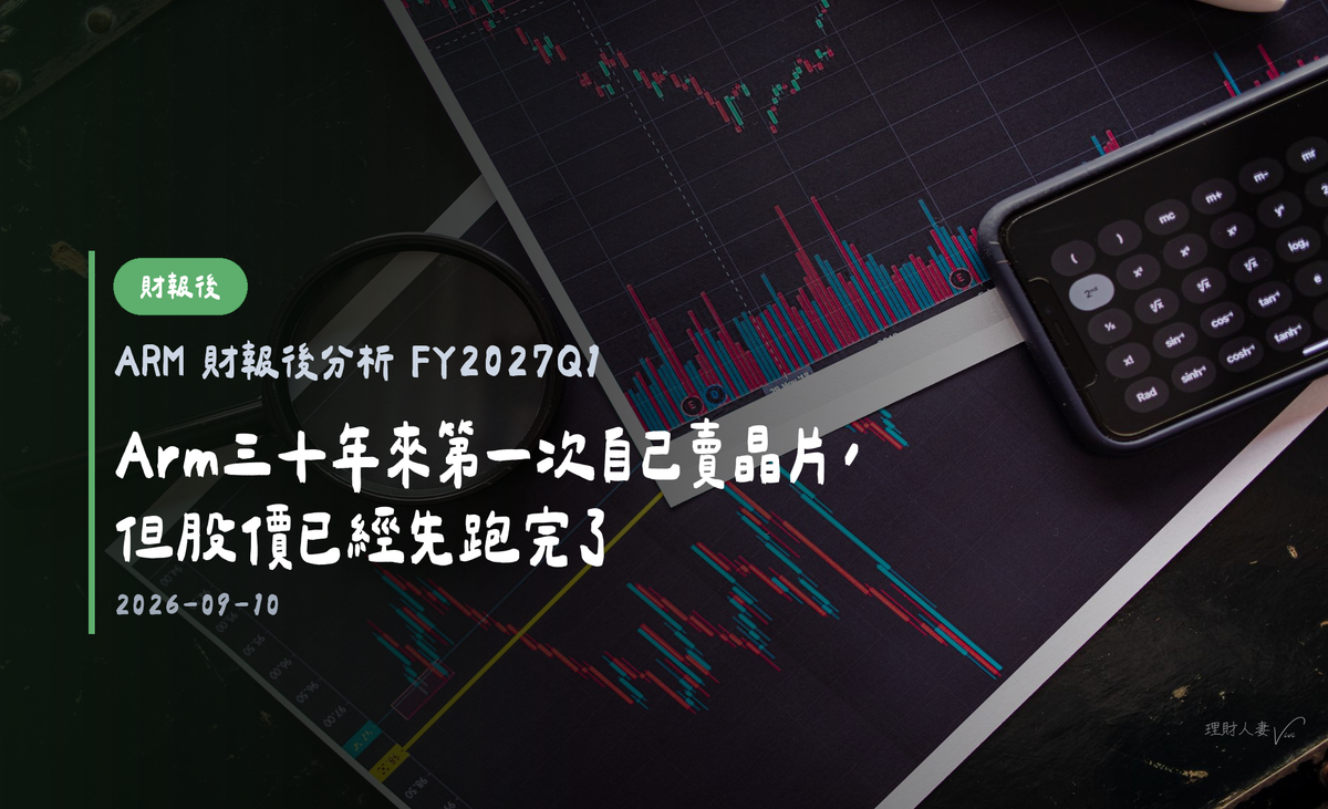 ARM 財報後分析 FY2027Q1｜Arm三十年來第一次自己賣晶片，但股價已經先跑完了