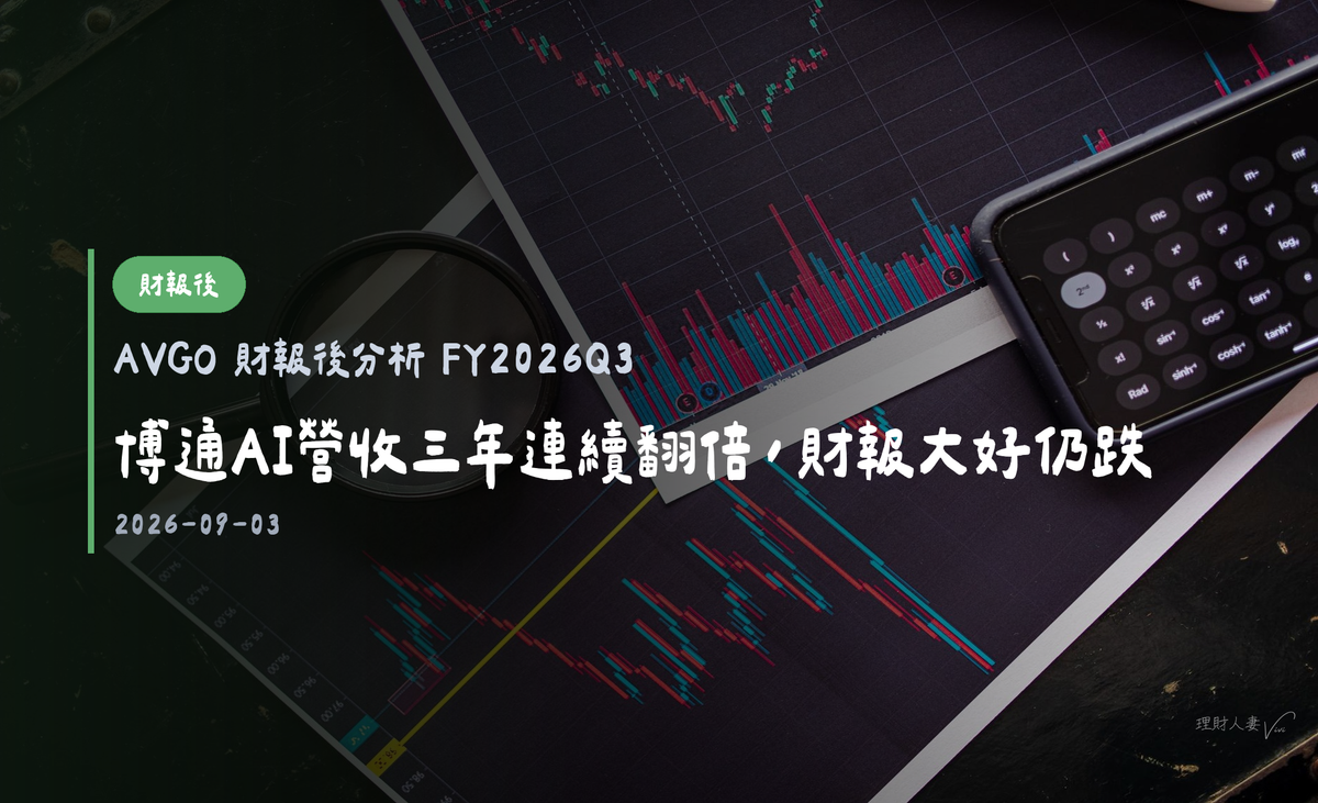 AVGO 財報後分析 FY2026Q3｜博通AI營收三年連續翻倍，財報大好仍跌