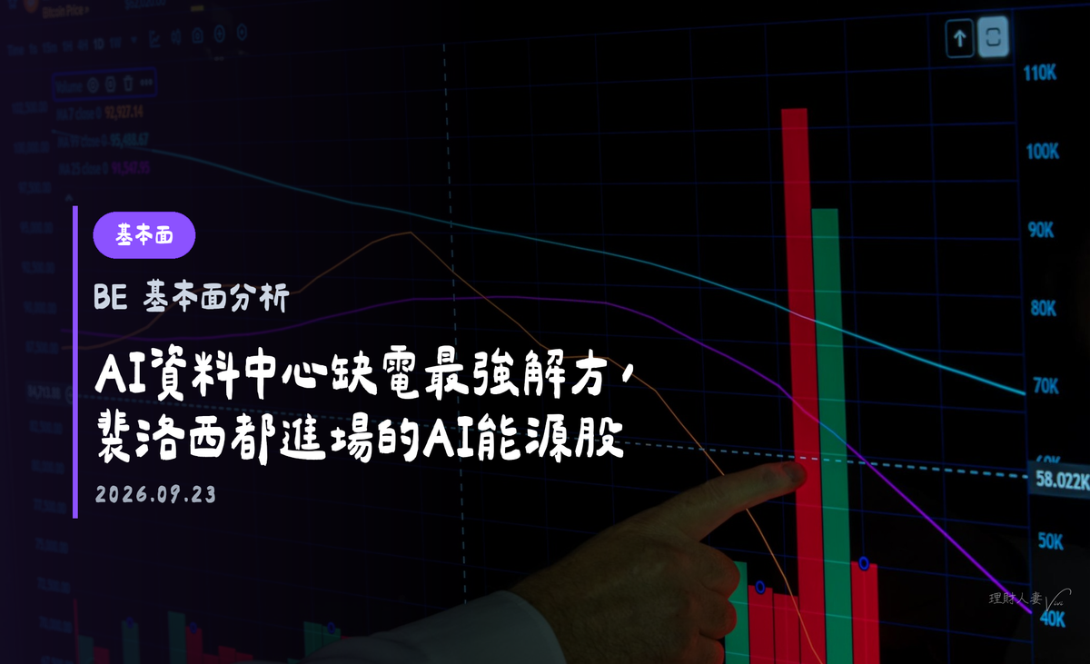 BE 基本面分析｜AI資料中心缺電最強解方，裴洛西都進場的AI能源股