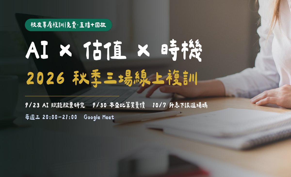 校友專屬｜2026 秋季三場線上複訓：AI 賦能股票研究、從本益比算買賣價、升息下該不該進場