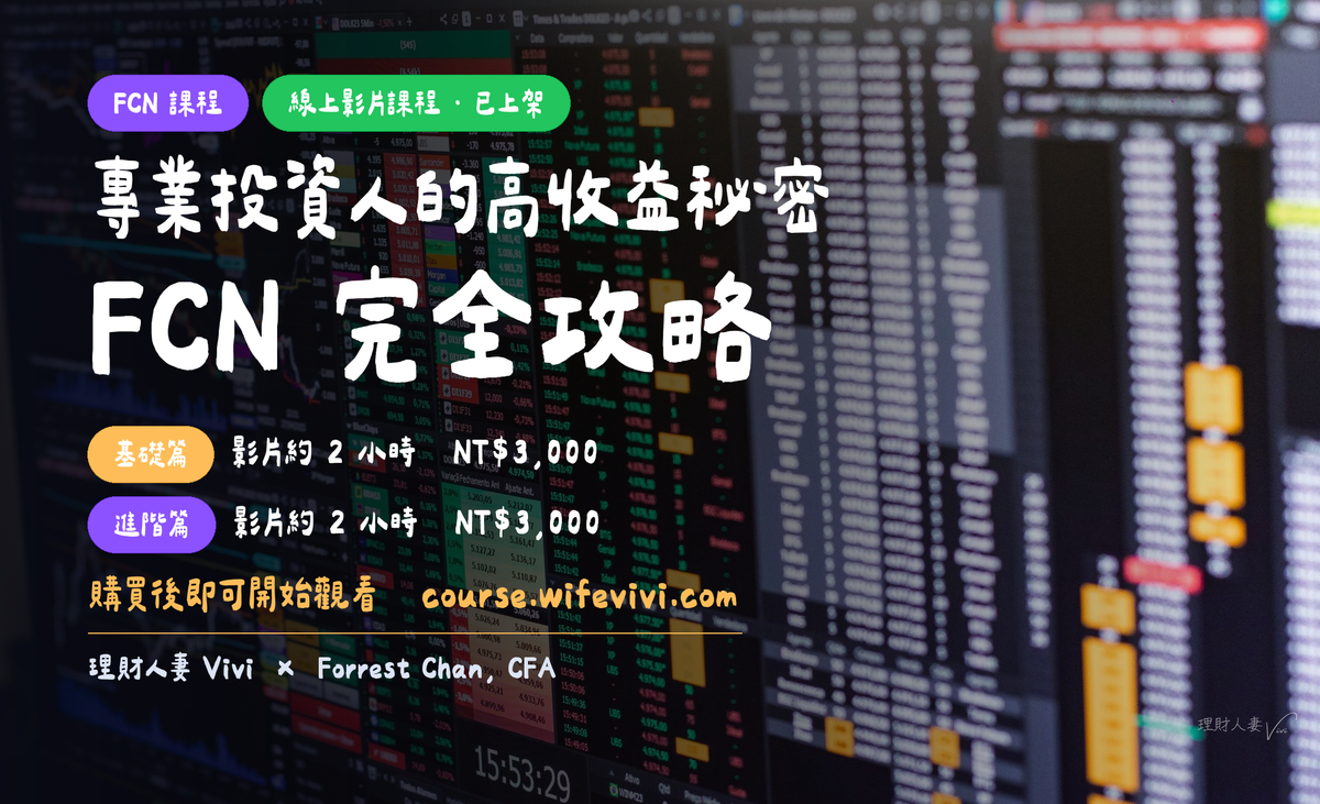 專業投資人的高收益秘密：FCN 完全攻略｜線上影片課程（基礎篇 × 進階篇）