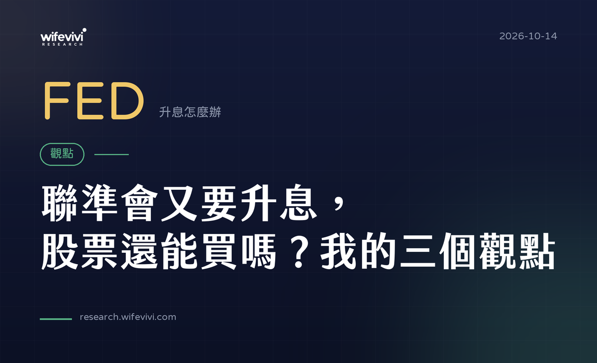 聯準會又要升息，股票還能買嗎？我的三個觀點