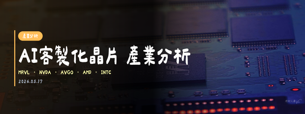 AI客製化晶片 產業分析｜2026-05-17
