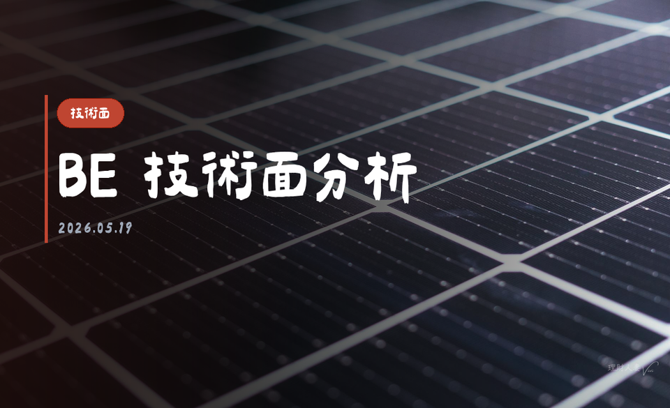 BE 技術面分析｜2026-05-19