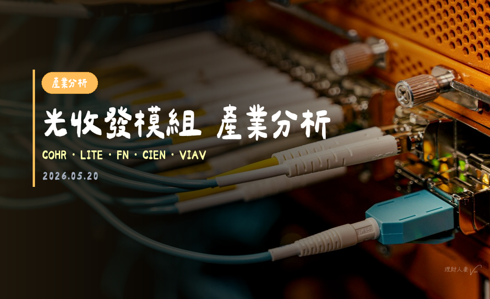光收發模組（AI資料中心）產業分析｜2026-05-20