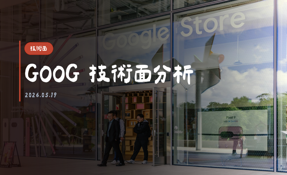 GOOG 技術面分析｜2026-05-19
