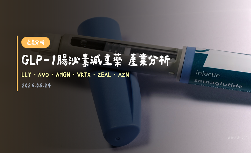 GLP-1腸泌素：從減重革命到代謝健康平台｜2026-05-24