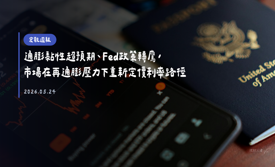 宏觀週報｜2026-05-24｜通膨黏性超預期、Fed政策轉鷹，市場在再通膨壓力下重新定價利率路徑