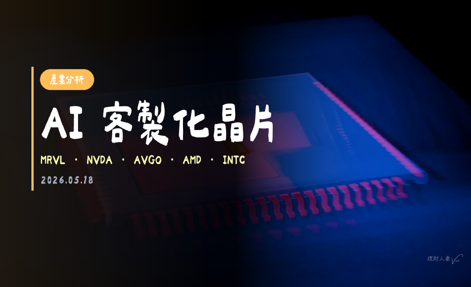 AI客製化晶片 產業分析｜2026-05-17