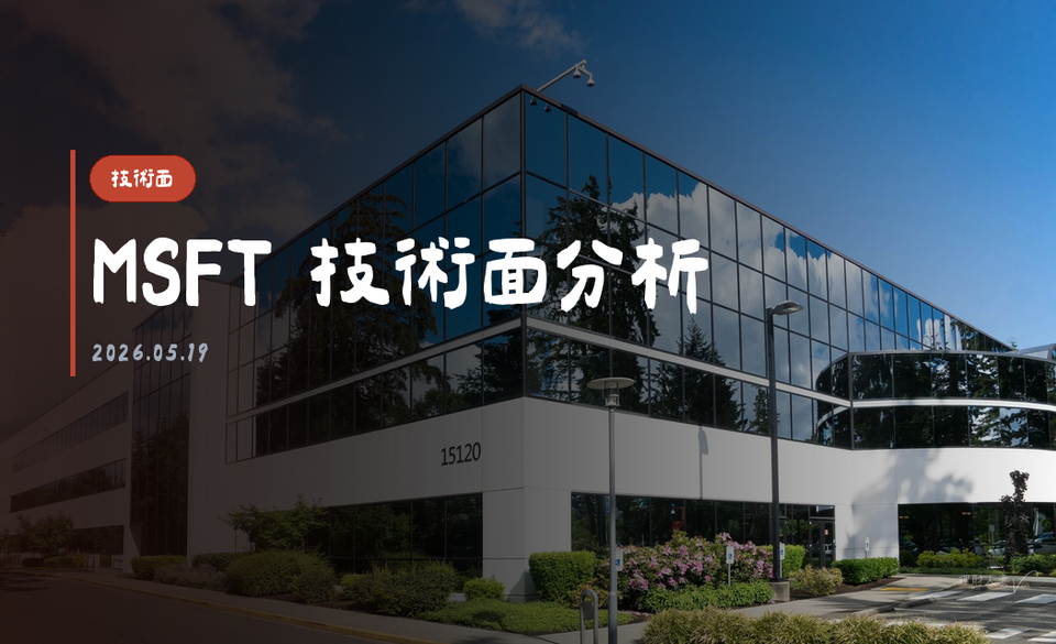 MSFT 技術面分析｜2026-05-19