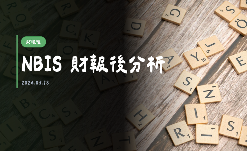 NBIS 財報後分析｜2026-05-13