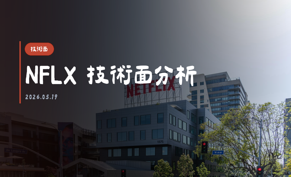 NFLX 技術面分析｜2026-05-19
