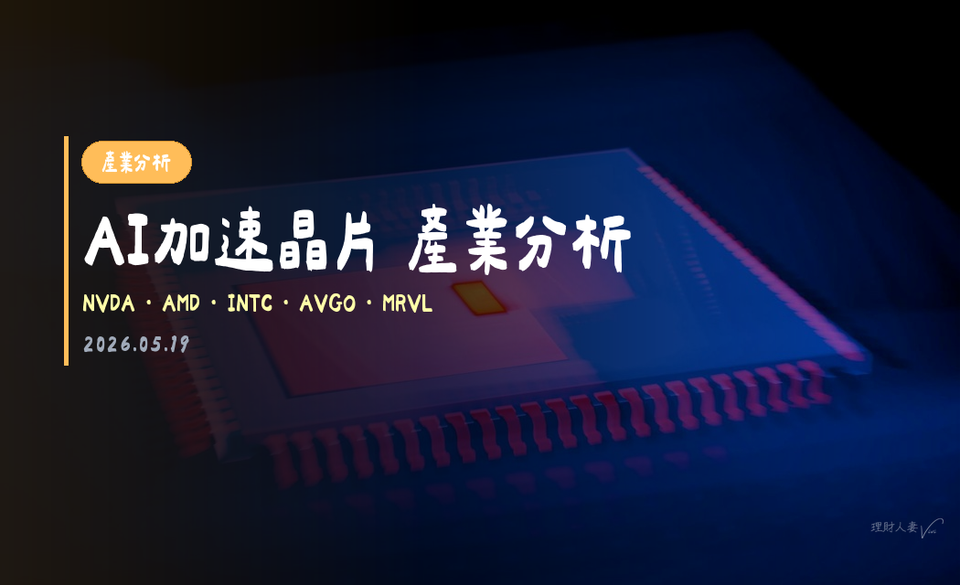 AI加速晶片 產業分析｜2026-05-18