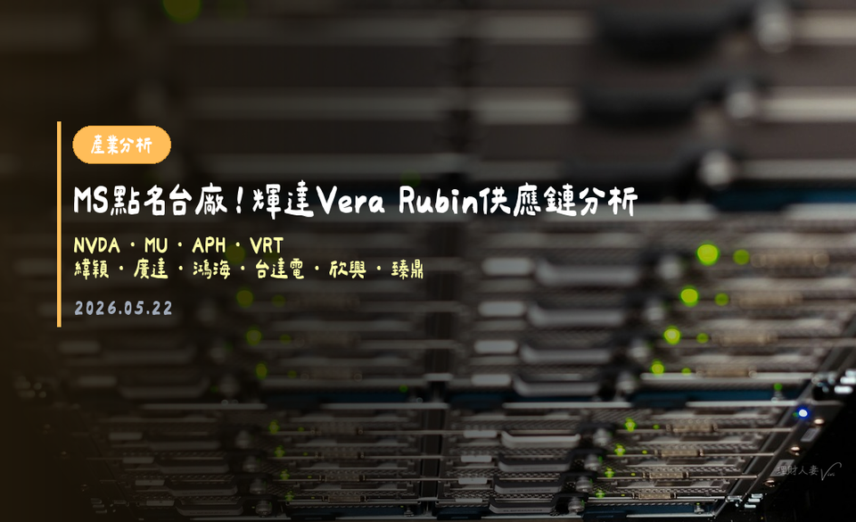 MS點名台廠！輝達Vera Rubin供應鏈分析