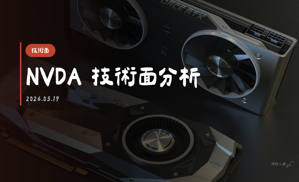 NVDA 技術面分析｜2026-05-19