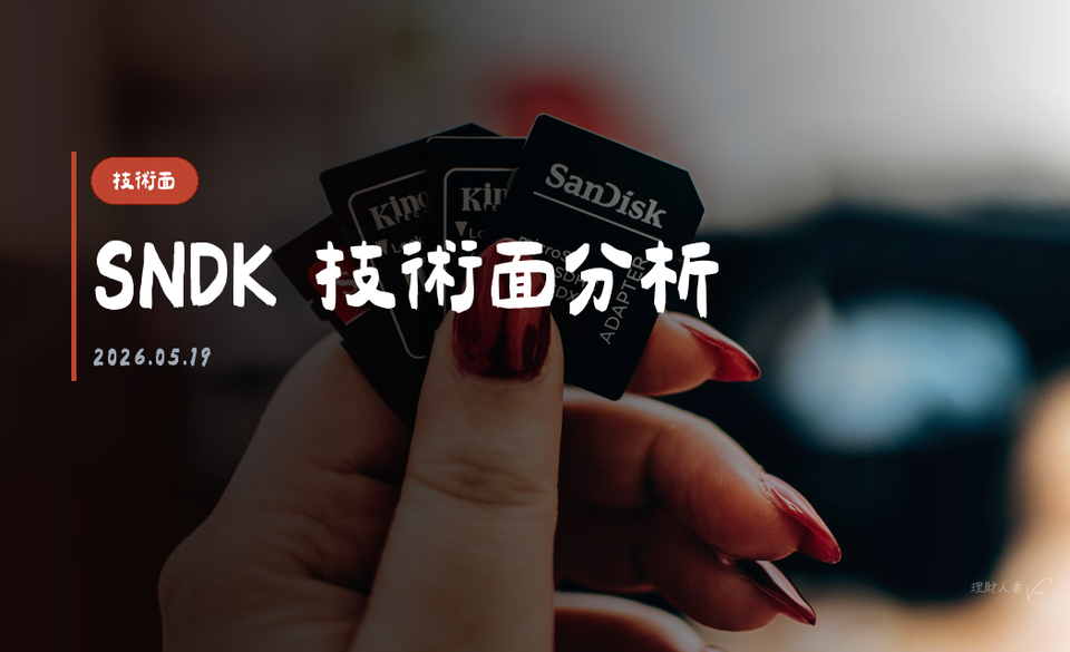 SNDK 技術面分析｜2026-05-19