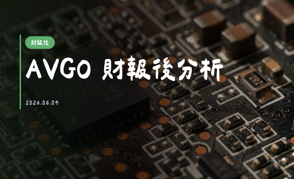 AVGO 財報後分析｜2026-06-04