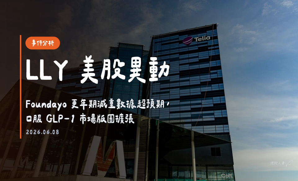 LLY 美股異動｜禮來盤前升超4%，Foundayo 更年期減重數據超預期｜2026-06-08