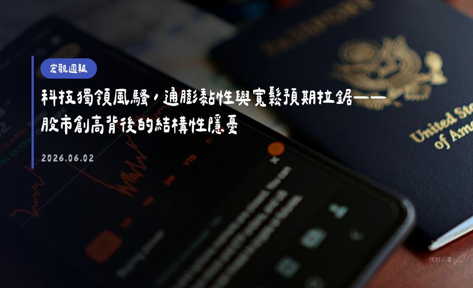 宏觀週報｜2026-06-02｜科技獨領風騷，通膨黏性與寬鬆預期拉鋸——股市創高背後的結構性隱憂