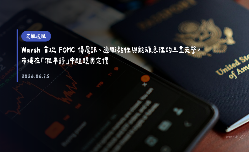 宏觀週報｜2026-06-14｜Warsh 首次 FOMC 傳鷹訊、通膨黏性與能源急挫的三重夾擊，市場在「假平靜」中醞釀再定價
