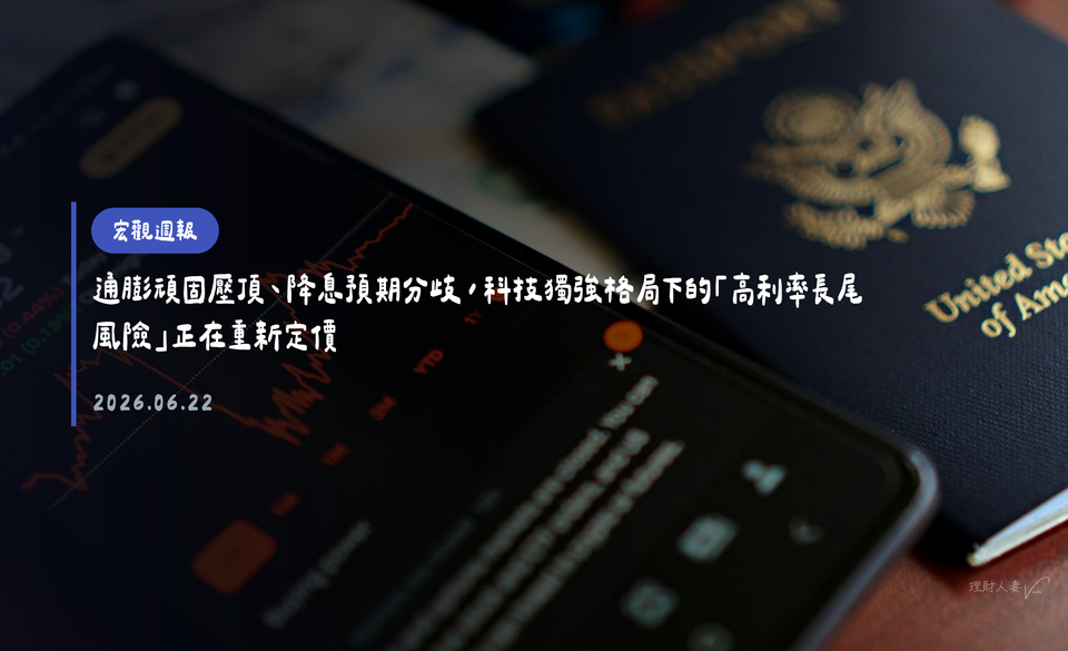 宏觀週報｜2026-06-22｜通膨頑固壓頂、降息預期分歧，科技獨強格局下的「高利率長尾風險」正在重新定價